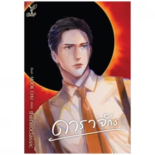 สถาพรบุ๊คส์ออนทัวร์ ดาราจักร โดย theneoclassic นิยายวาย มือหนึ่ง พร้อมส่ง