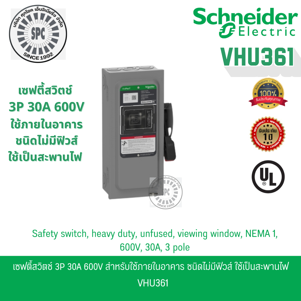 Schneider เซฟตี้สวิตช์ 3เฟส 3P 30A 600V ใช้ภายในอาคาร ชนิดไม่มีฟิวส์ใช้เป็นสะพานไฟ VHU361*รุ่นใหม่*