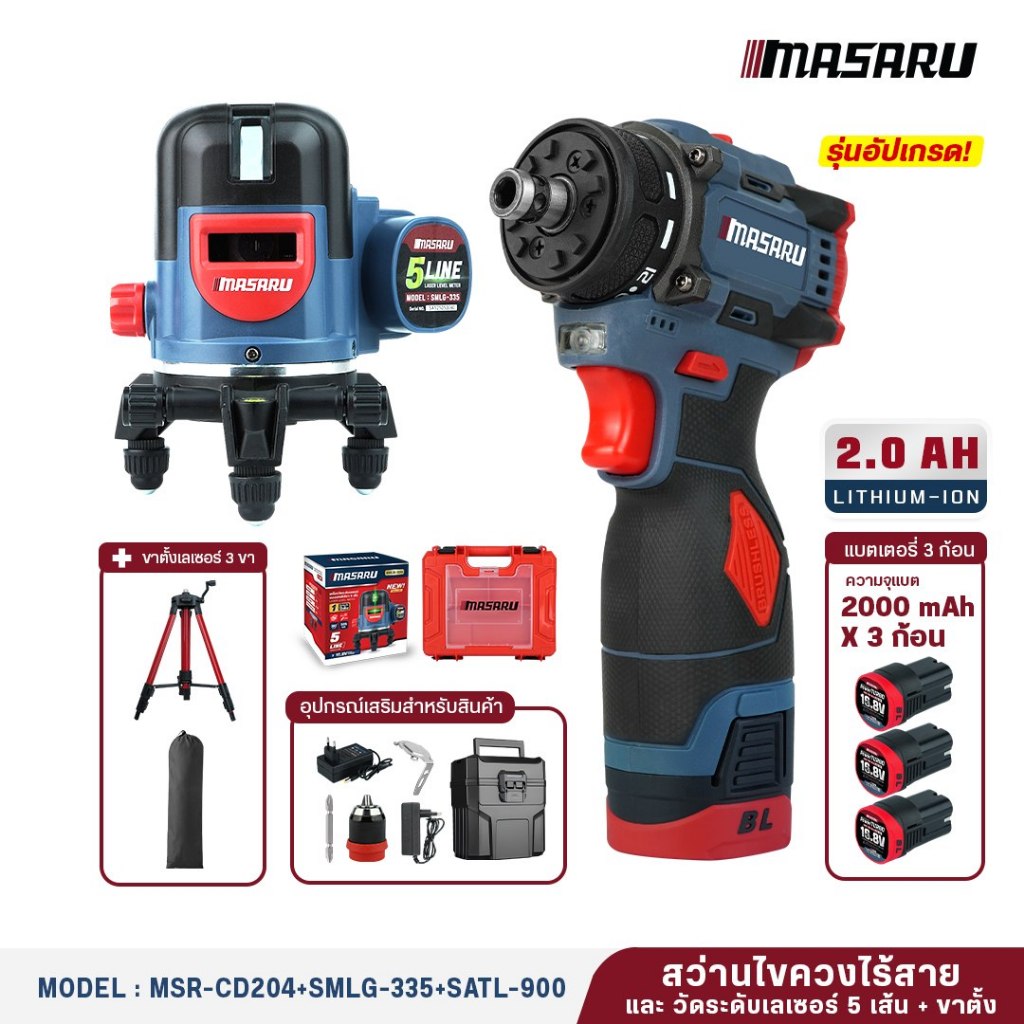 ชุดเซ็ท MASARU สว่านไขควงคลัช MSR-CD204 เครื่องวัดระดับเลซอร์ แสงสีเขียว 5 เส้น