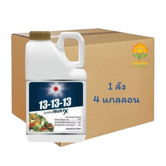 (ยกลัง 4 แกลลอน)นิวทริกซ์ 13-13-13 5 ลิตร ดวงตะวันเพชร ช่วยขยายขนาดใบ ใบใหญ่ ใบหนา ช่วยบำรุงดอกให้ดอกสมบูรณ์
