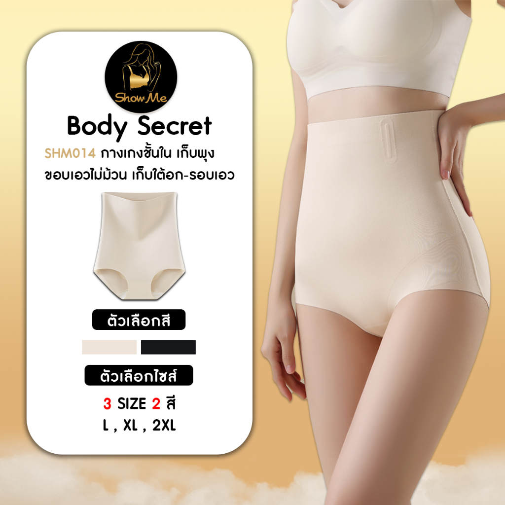 [S.S]Show Me กางเกงชั้นในเก็บพุง หุ่นเป๊ะ รุ่น ฺBody Secret รหัสSHM014 เก็บเรียบเนียนตั้งแต่ใต้อกถึง