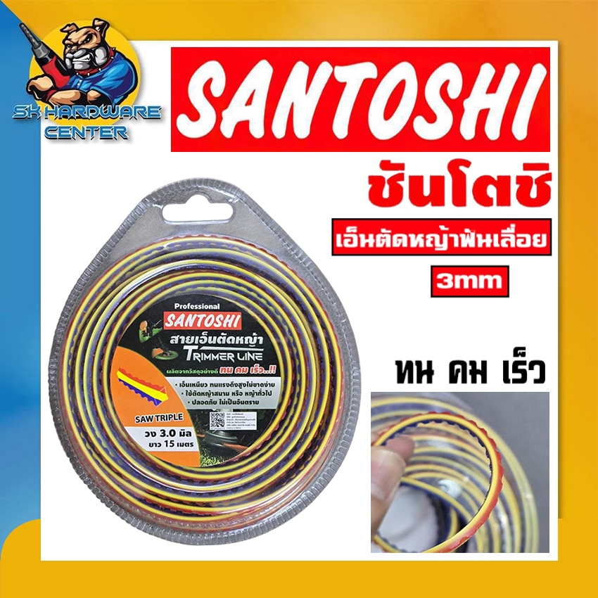 เอ็นตัดหญ้า ฟันเลือย คม-ทน-เร็ว ขนาด 3mm ยาว 15 - 30 เมตร SANTOSHI (ตัดต้นกล้วยได้)