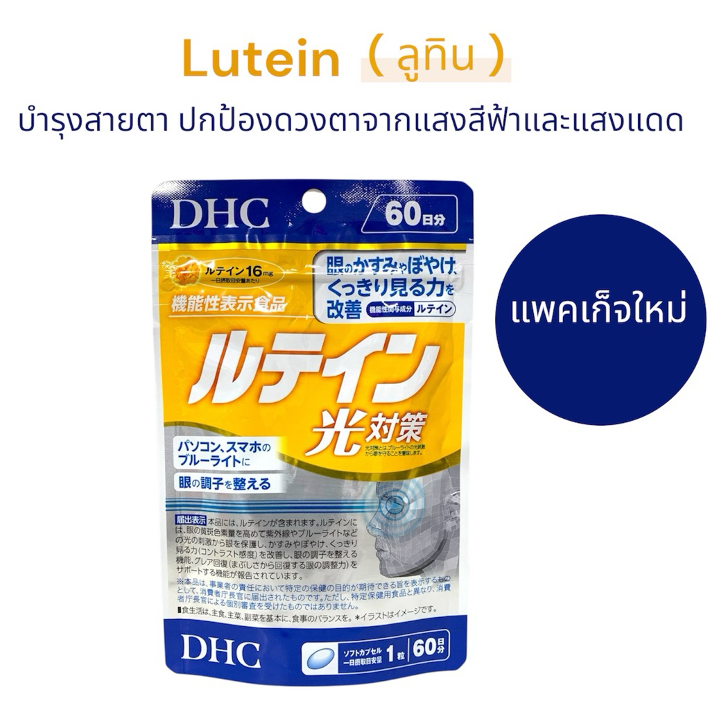 DHC Lutein ลูทีน ปกป้องสายตาจากแสงแดด แสงจากหน้าจอ แสง Blue Light 60 วัน