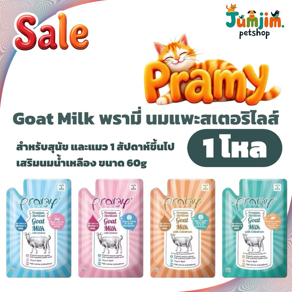 1โหล GM Pramy 60g x12ซอง นมแพะ สำหรับสัตว์เลี้ยง