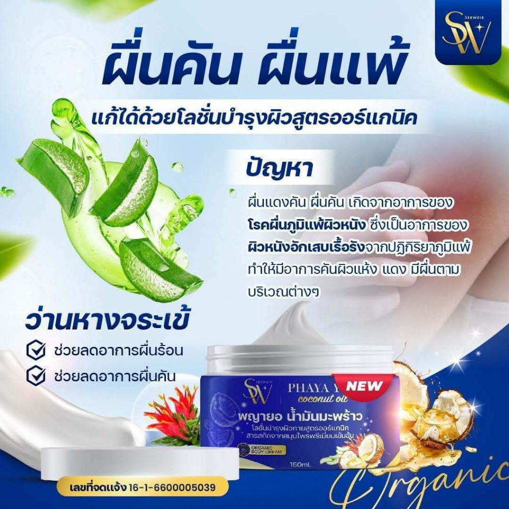🌿พญายอ น้ำมันมะพร้าว🥥 โลชั่นบำรุงผิว สูตรออแกนิค( ขนาด 150 ml.
