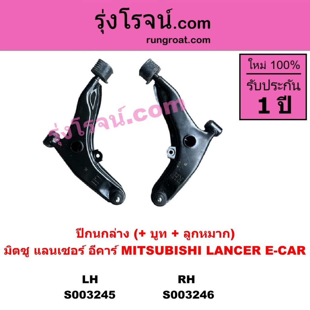 S003245 S003246 ปีกนกล่าง อีคาร์ บูชปีกนก ECAR E CAR ลูกหมากปีกนก ปีกนกล่างอีคาร์ MITSUBISHI LANCER