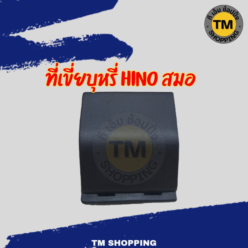 อุปกรณ์เสริมแผงประตู ที่เขี่ยบุหรี่ Hino สมอ  ที่เขี่ยบุหรี่รถ6ล้อ  เก๊ะเขี่ยบุหรี่ฮีโน่ สมอ