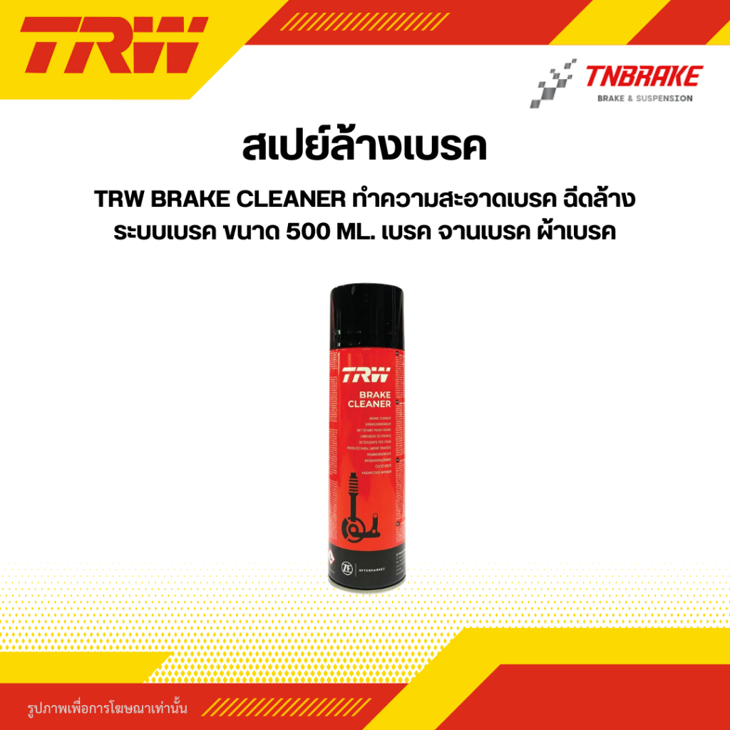 TRW Brake Cleaner สเปรย์ล้างเบรค น้ำยาทำความสะอาดระบบเบรค ฉีดล้างจานเบรค คาลิปเปอร์ 500ml Made in Germany