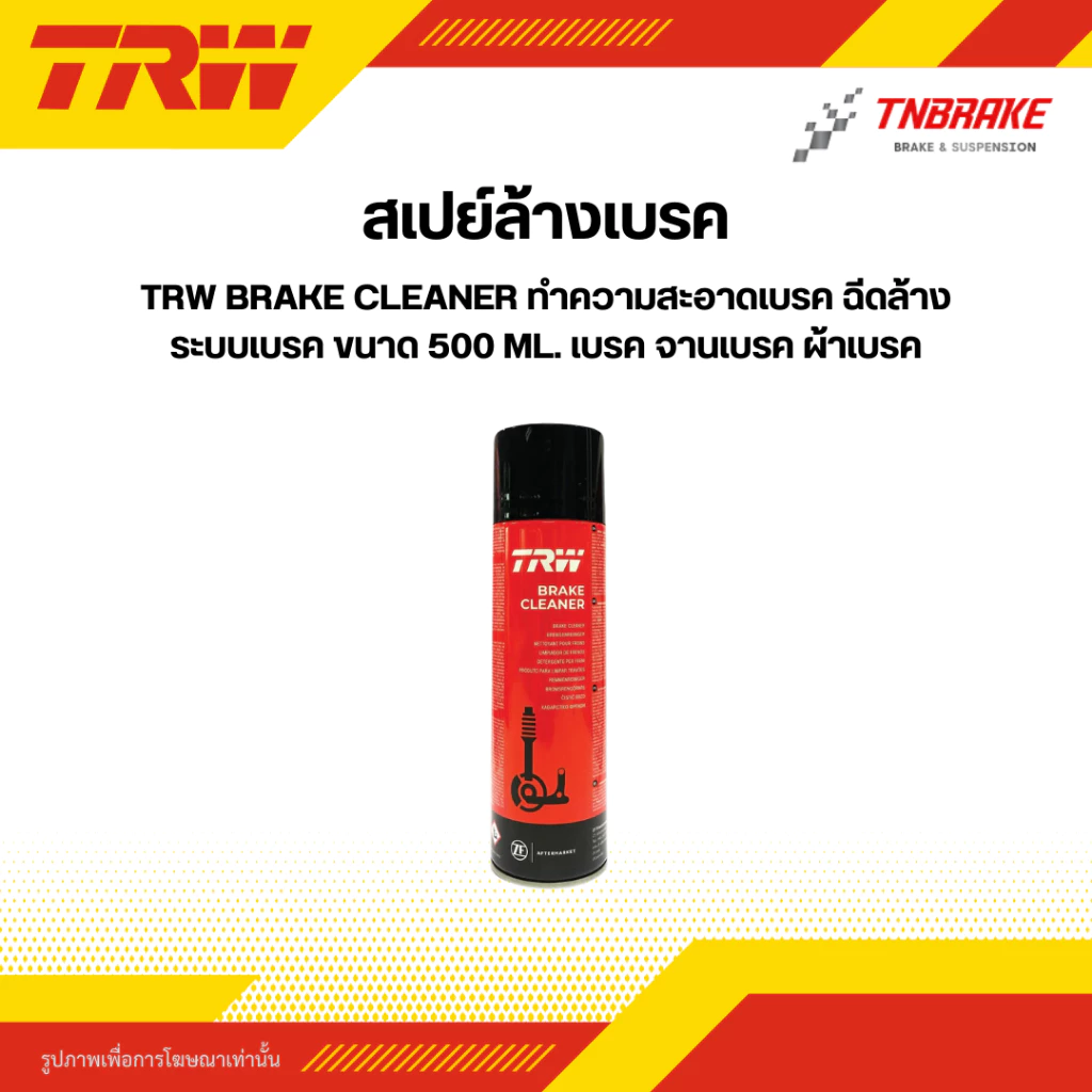 TRW Brake Cleaner สเปรย์ล้างเบรค น้ำยาทำความสะอาดระบบเบรค ฉีดล้างจานเบรค คาลิปเปอร์ 500ml Made in Germany