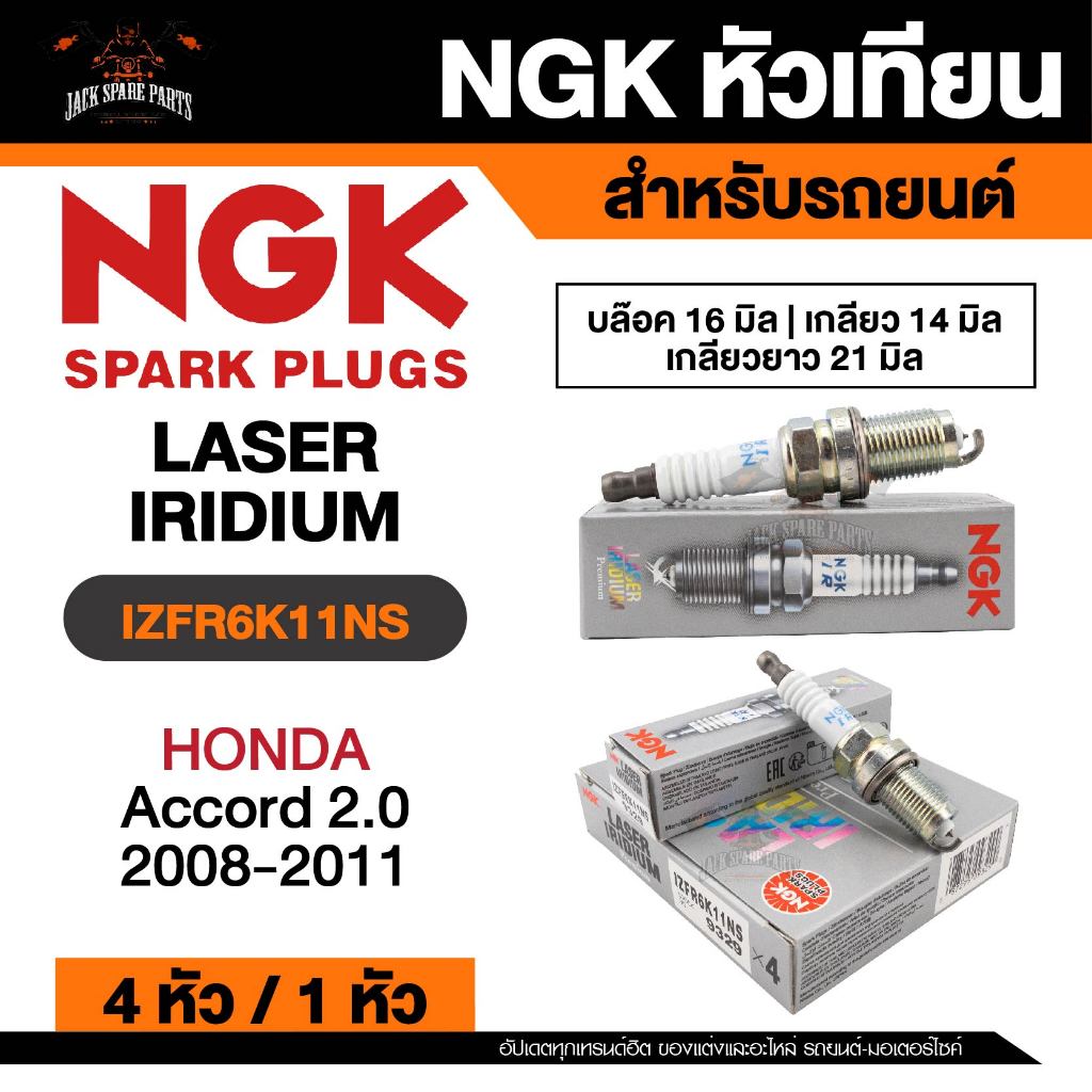 NGK LASER IRIDIUM รุ่น IZFR6K11NS หัวเทียนรถยนต์ ขายแยก 1 และ 4 หัว
