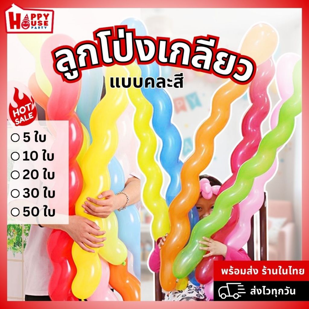 [ร้านไทยส่งไว] แพ็ค 50 ใบ ลูกโป่งแบบเกลียวยาว 1 เมตร สําหรับตกแต่งงานปาร์ตี้ วันเกิด งานแต่ง ปีใหม่