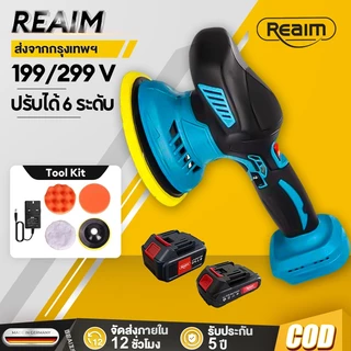 REAIM ​​เครื่องขัดสีรถ ไร้สาย ขนาด 6 นิ้ว ขัดสีรถยนต์​​ 299V ​​ปรับได้ 6 ระดับ แผ่นขัด