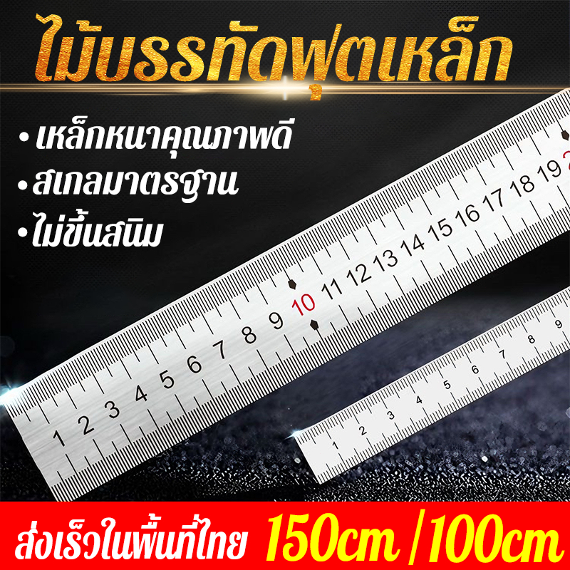 ส่งเร็วในพื้นที่ไทย ไม้บรรทัดฟุตเหล็ก เหล็กหนาคุณภาพดี 100 ซม / 150 ซม สเกลมาตรฐาน