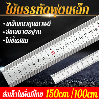 ส่งเร็วในพื้นที่ไทย ไม้บรรทัดฟุตเหล็ก เหล็กหนาคุณภาพดี 100 ซม / 150 ซม สเกลมาตรฐาน