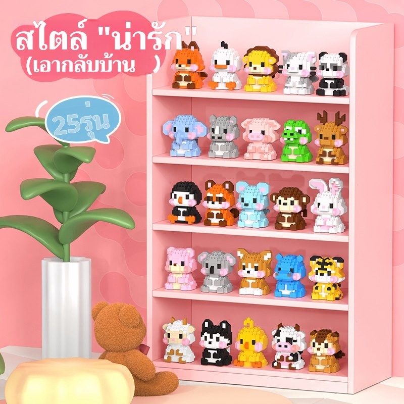 SR ตัวต่อการ์ตูนสัตว์น่ารัก DIY ตั้งโชว์ สไตล์คิวท์