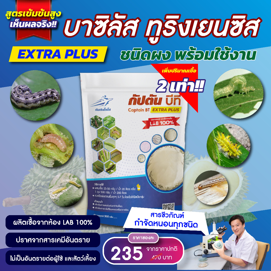 กัปตันบีที สูตรเข้มข้นเชื้อ 2 เท่า อัพอาหารเชื้อ บาซิลลัส ทูริงเยนซิส แบบผง(500กรัม)   ปลอดภัย 100%