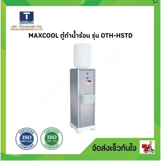 MAXCOOL ตู้ทำน้ำร้อน รุ่น OTH-HSTD