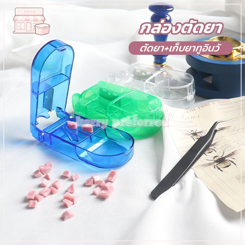 กล่องตัดยา รุ่นใหม่ ใบมีดคม pill cutter ที่แบ่งเม็ดยา ที่ตัดเม็ดยา ที่ตัดยา ที่แบ่งยา ตลับใส่ยา ตัดยา+เก็บยาทูอินวั