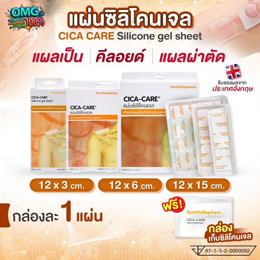 CICA-CARE แผ่นซิลิโคน เจลชีท Silicone gel ขนาด 12x3 12x6 12x15 cm. เจลปิดแผลใส ลดรอยแผลเป็น คีลอยด์ 