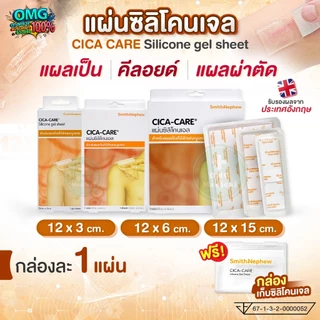 CICA-CARE แผ่นซิลิโคน เจลชีท Silicone gel ขนาด 12x3 12x6 12x15 cm. เจลปิดแผลใส ลดรอยแผลเป็น คีลอยด์ แผลผ่าตัด [1 กล่อง]