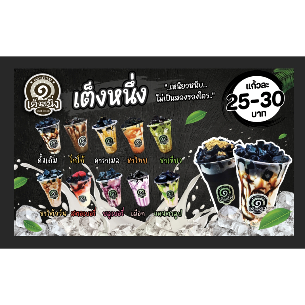 ป้ายร้านเต็งหนึ่ง เต็งหนึ่งเฉาก๊วย เฉาก๊วย เฉาก๊วยนมสด แนวนอน ขนาด 100*60 ซม. แก้ราคาได้