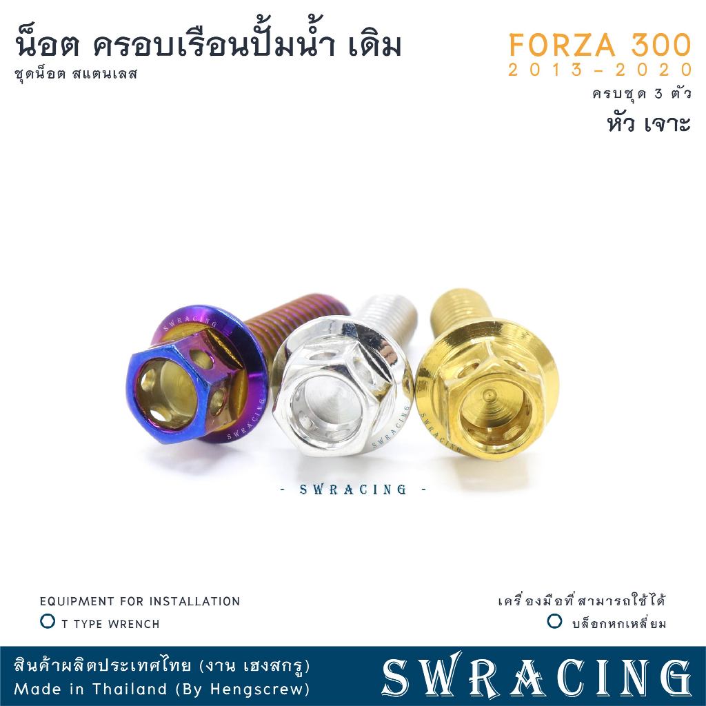 Forza300 13-2020 น็อตเลส ครอบเรือนปั้มน้ำ เดิม  ครบชุด 3 ตัว น็อตสแตนเลส ราคาขายต่อ 1 ชุด งานเฮงสกรู ราคา ถูกที่สุด ดีลบีเคเค แกลเลอรีภาพที่ 3
