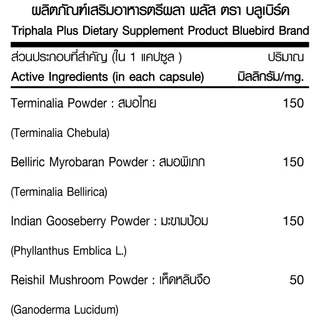 [1แถม1] ตรีผลา+เห็ดหลินจือแดง Triphala Plus Linzhi ตรา บลูเบิร์ด ขนาด 600 มิลลิกรัม 60 แคปซูล