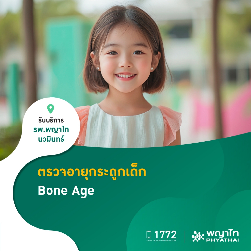 [E-Coupon] พญาไท นวมินทร์ - ตรวจอายุกระดูกเด็ก (Bone Age)