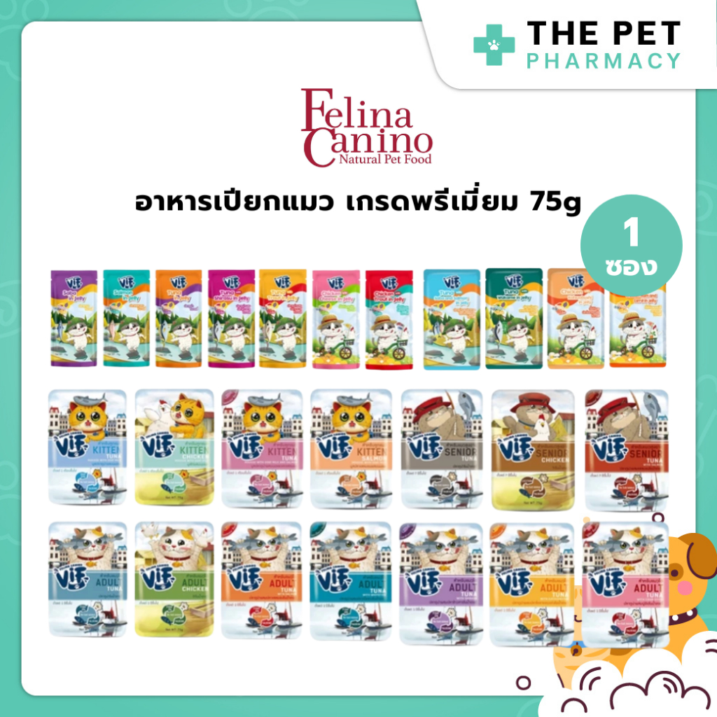 (1 ซอง) Felina Canino VIF อาหารเปียกแมว ไม่ใส่เกลือ ไม่ใส่สารกันเสีย 75g