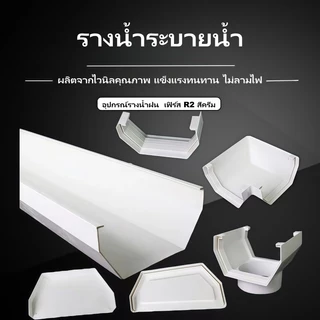 รางน้ำไวนิล PVC คุณภาพ สีครีมทนแดดทนUV ไม่ซีดเหลือง สำหรับหลังคา กันน้ำสาด พร้อมอุปกรณ์ครบ รับประกันความทนทาน