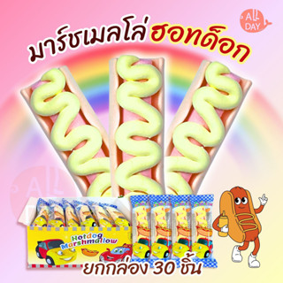 มาร์ชแมลโลว์ฮอทดอก 1 กล่อง 30 ชิ้น สัมผัสกับความนุ่ม หนึบ เค…
