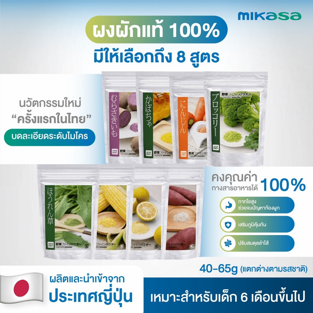 Mikasa ผงผักแท้ 100% จากญี่ปุ่น (เลือกได้ 8 รส) ผสมอาหารได้ทุกเมนู | ไม่มีสารปรุงแต่ง