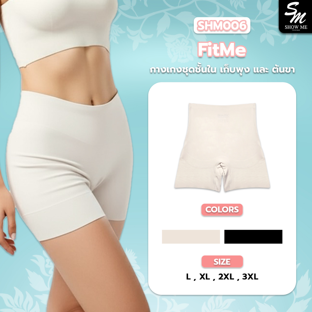 [SU]Show Me กางเกงชั้นใน หุ่นเป๊ะ รุ่นFitMe รหัสSHM006 ผ้านุ่มสบาย อ่อนโยนต่อผิว กระชับหน้าท้องต้นขา