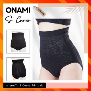 กางเกงชั้นใน Onami S CURVE สีดำ 1 ชิ้น (เฉพาะกางเกงใน)  โอนา…