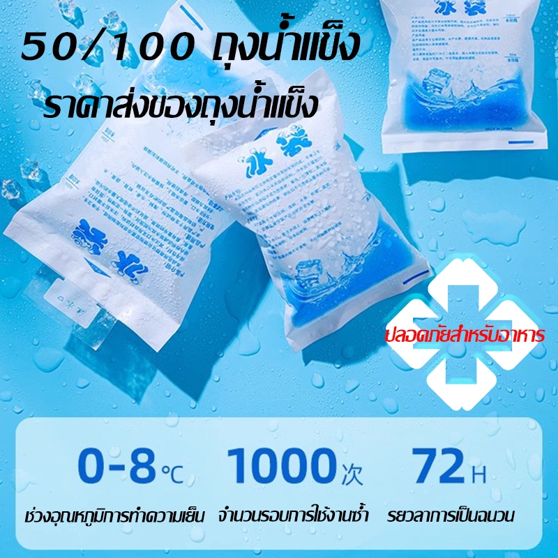 ไอซ์แพค(50/100ชิ้น)กระเป๋าเก็บความเย็น ราคาขายส่ง น้ำแข็งเทียม ไอซ์เจลเก็บความเย็น เย็นนานขึ้น ice pack ซองหนา