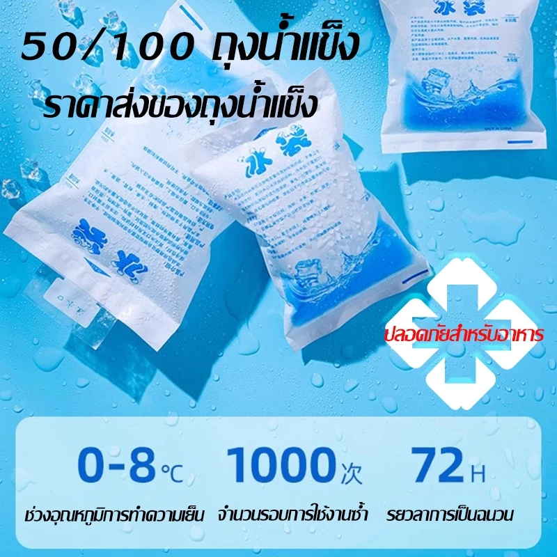 ไอซ์แพค(50/100ชิ้น)กระเป๋าเก็บความเย็น ราคาขายส่ง น้ำแข็งเทียม ไอซ์เจลเก็บความเย็น เย็นนานขึ้น ice pack ซองหนา