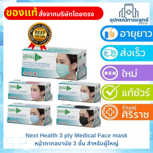 หน้ากากอนามัย NEXT HEALTH 3 ชั้น จำนวน 50 ชิ้น