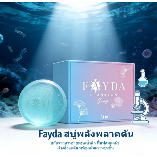 🌊 สบู่แพลงก์ตอนสำหรับผิวบอบบาง - ทำความสะอาดอย่างอ่อนโยนโดยไม่ทำลายเกราะป้องกันผิว พร้อมเสริมสร้างความแข็งแรงและความชุ่ม