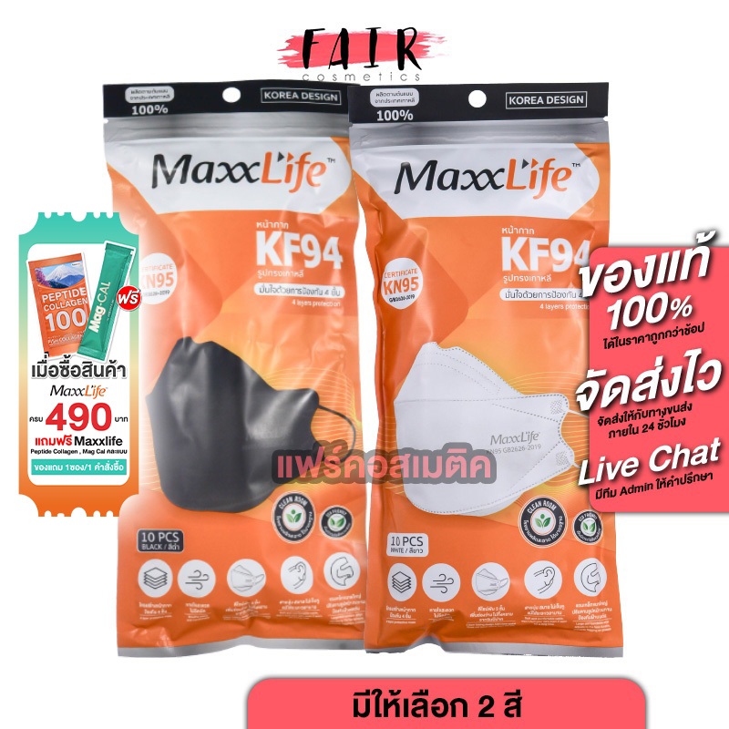 MaxxLife KF94 4 Layers Protection Mask แม็กซ์ไลฟ์ หน้ากากอนามัย 4 เลเยอร์ [10 ชิ้น] KN95 ทรงเกาหลี กรอง 4 ชั้น