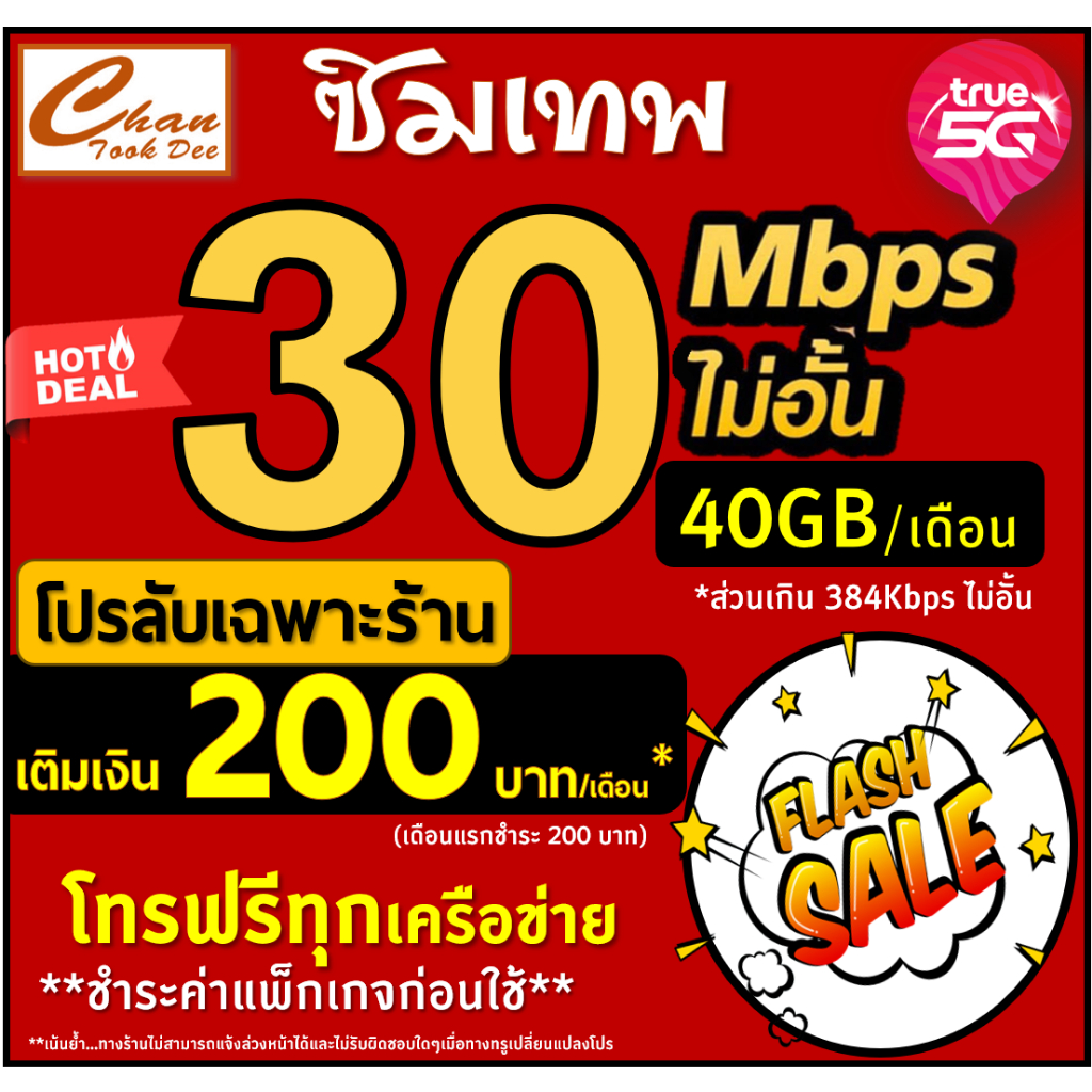 ซิมเทพ ทรู TRUE  30Mbps 15Mbps 8Mbps 6Mbps 4Mbps ไม่อั้น ไม่ลดสปีด  สูงสุด12เดือน ชำระแพ็กเกจก่อนใช้