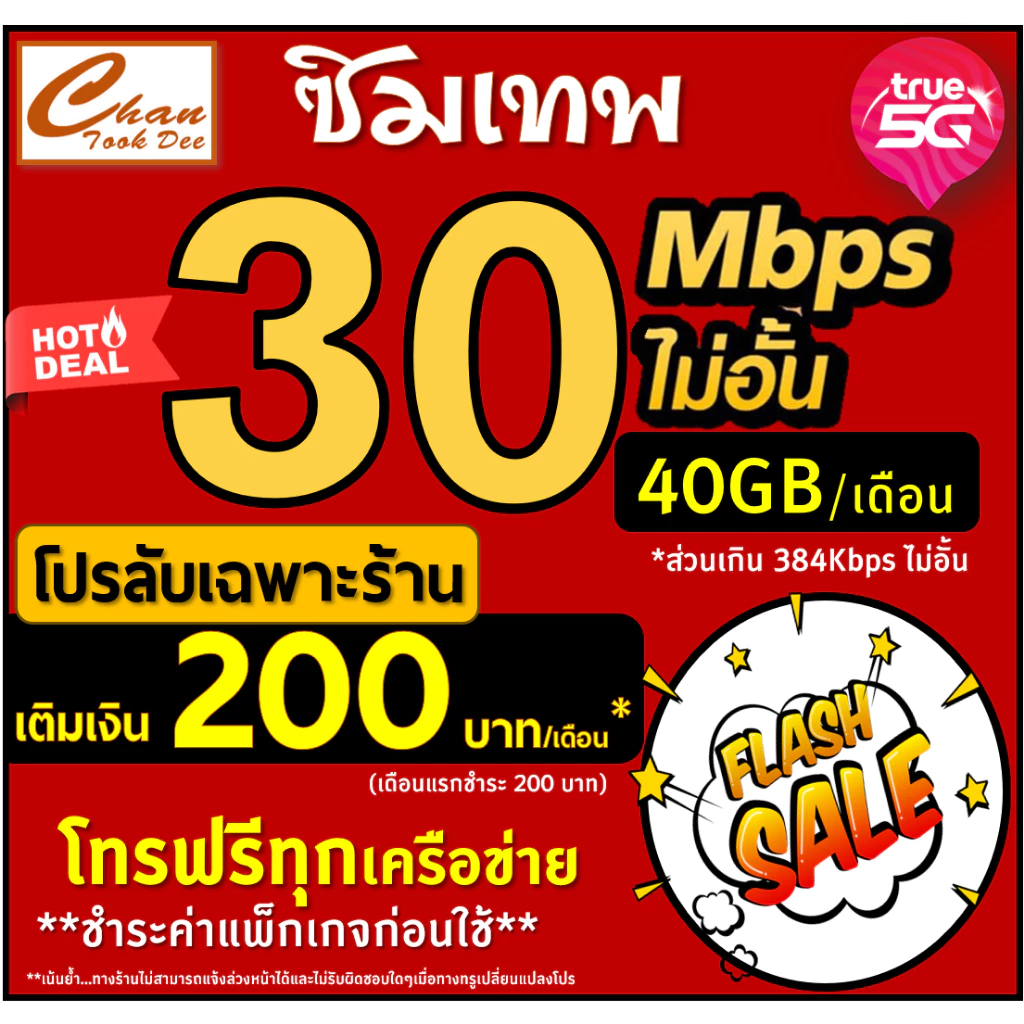 🔥โปร ซิมเทพ ทรู TRUE ธอร์ 30Mbps 15Mbps 10Mbps 8Mbps 6Mbps 4Mbps ไม่อั้นไม่ลดสปีด ชำระค่าแพ็กเกจก่อนใช้ มีแบบให้เลือก - รูปที่ 1