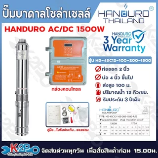 HANDURO ปั๊มบาดาลโซล่าเซลล์ ปั๊มน้ำบาดาลไฟโซล่าเซลล์ AC/DC 750W 1100W 1500W 2200W 1500W 3000W 5500W ลงบ่อ 3 นิ้ว / 4นิ้ว