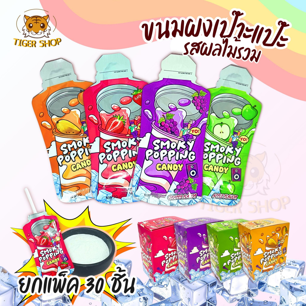 เป๊าะแป๊ะ ลูกอมแตกในปาก รสผลไม้ 1 กล่อง 30 ชิ้น 1ซอง7กรัม พร้อมส่งจากไทย สโมกี้ แคนดี้ ผลไม้ 4 รส