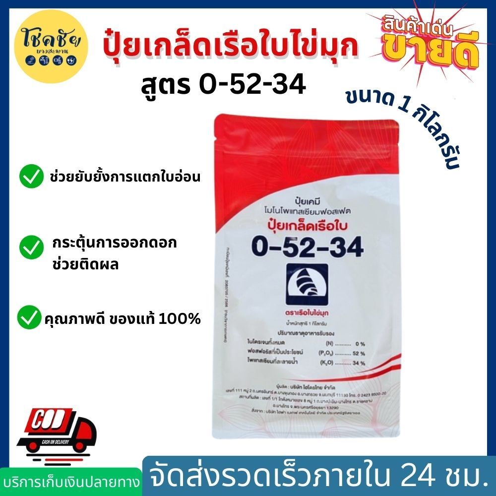 ปุ๋ยเกล็ดเรือใบไข่มุก สูตร 0-52-34 ยับยั้งการแตกใบอ่อน เปิดตาดอก ช่วยติดผล ขยายขนาดผล  1 กิโลกรัม
