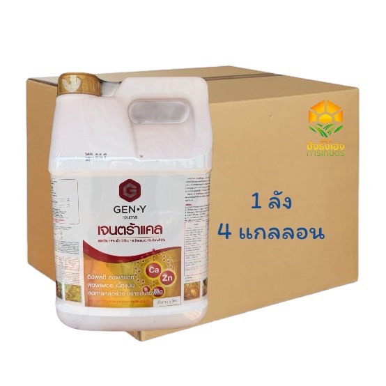 (ยกลัง 4 แกลลอน)เจนตร้าแคล ขนาด 5 ลิตร GEN-Y แคลเซียม15% แมกนีเซียม1% สังกะสี2% โบรอน0.1% ช่วยผสมเกสร ช่วยให้ดอกติดดี