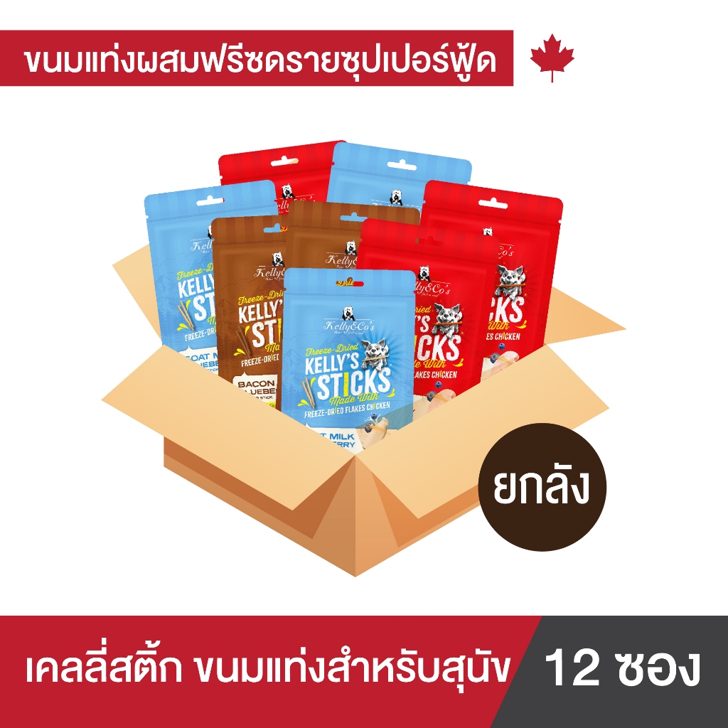 ยกลัง 12 ถุง เคลลี่แอนด์โค สติ๊กส์ ขนมแท่งฟรีซดราย ซุปเปอร์ฟู้ด อร่อยและดีต่อสุขภาพ ขนาด 50 กรัม