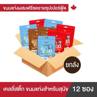 ยกลัง 12 ถุง เคลลี่แอนด์โค สติ๊กส์ ขนมแท่งฟรีซดราย ซุปเปอร์ฟ…