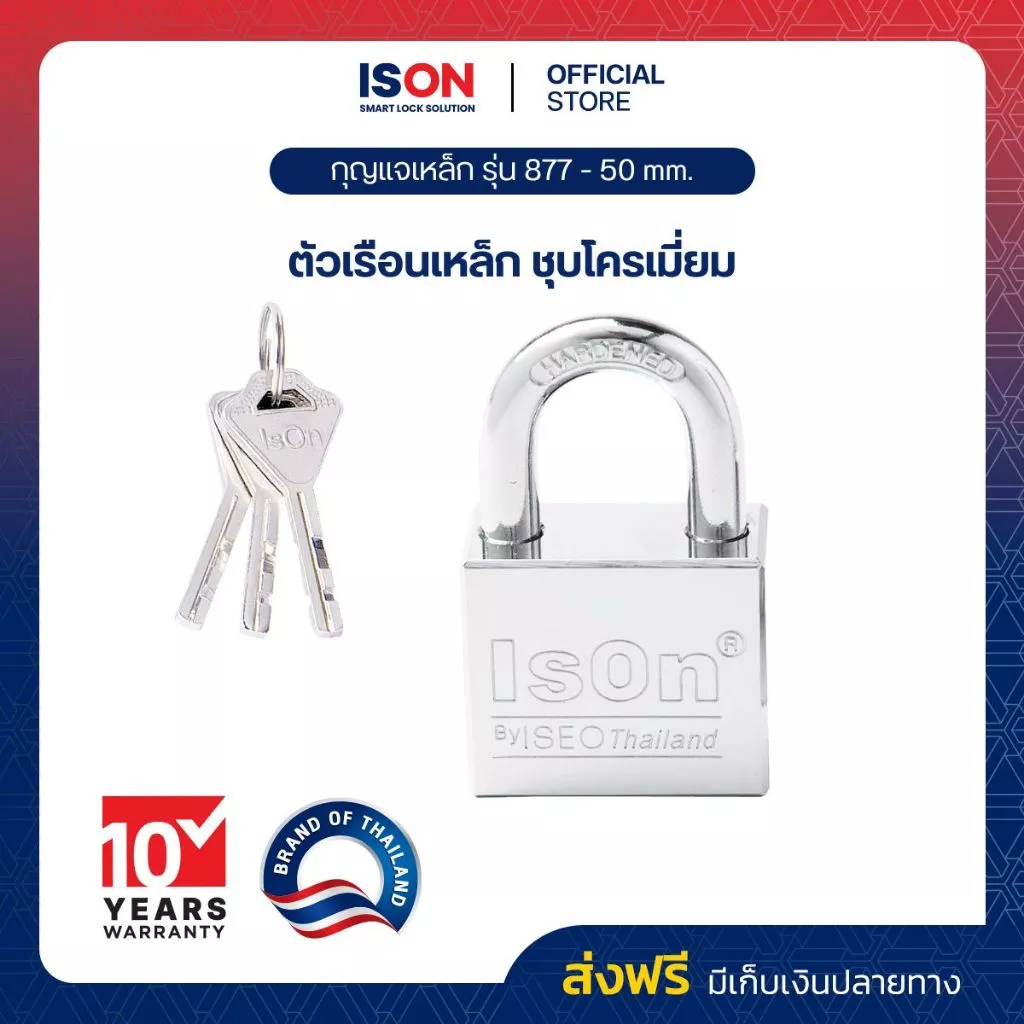 กุญแจเหล็ก ISON NO.877(CP)-50 mm. ชุบแข็ง - ป้องกันเลื่อย ทนทาน งวงสั้น ลูกกุญแจ 4 ดอก