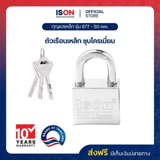 กุญแจเหล็ก ISON NO.877(CP)-50 mm. ชุบแข็ง - ป้องกันเลื่อย ทนทาน งวงสั้น ลูกกุญแจ 4 ดอก