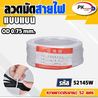 ลวดมัดสายไฟ ลวดหุ้มพลาสติก สำหรับมัดเก็บ รัดต้นไม้ มัดสายไฟ มีหลายขนาดให้เลือก